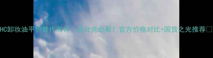 图片 DHC卸妆油平价替代测评｜成分党必看！官方价格对比+国货之光推荐✨1