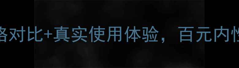 图片 DHC唇膏测评：成分+价格对比+真实使用体验，百元内性价比王谁更值得入手？