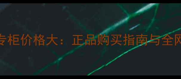 图片 DHC沐浴露专柜价格大：正品购买指南与全网渠道对比1