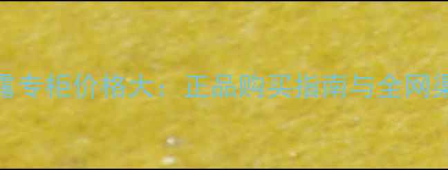 图片 DHC沐浴露专柜价格大：正品购买指南与全网渠道对比2