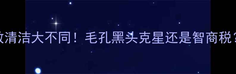 图片 DHC清洁面膜测评｜急救清洁大不同！毛孔黑头克星还是智商税？真实使用反馈来了✨1