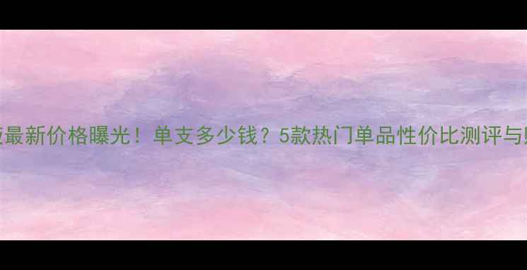 图片 DHC精华液最新价格曝光！单支多少钱？5款热门单品性价比测评与购买指南2