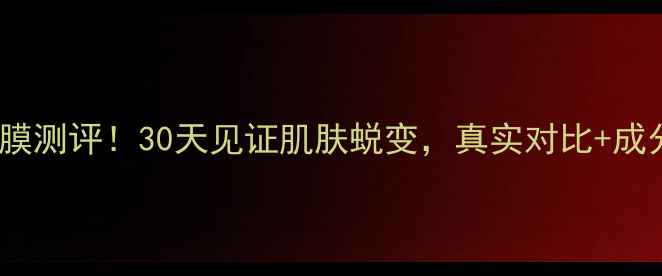 图片 DHC蝶翠诗白金多元面膜测评！30天见证肌肤蜕变，真实对比+成分+使用教程全公开！2