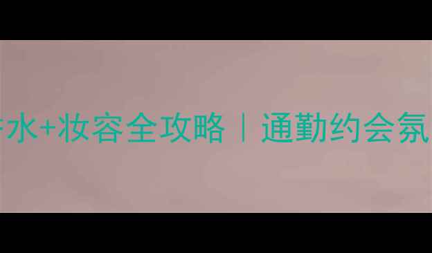 图片 DIESELSMELL逆爱之香水+妆容全攻略｜通勤约会氛围感拉满的神仙组合2
