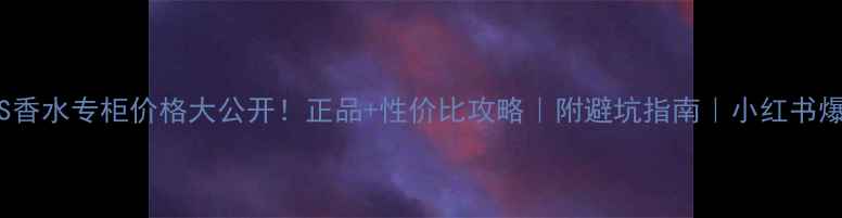 图片 DIORMISS香水专柜价格大公开！正品+性价比攻略｜附避坑指南｜小红书爆款测评1