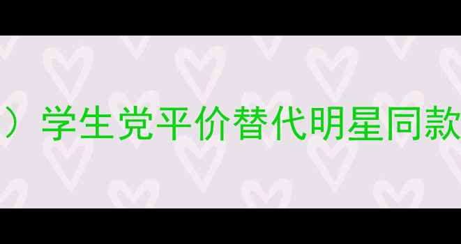 图片 DIORMISS香水价格表（最新）学生党平价替代明星同款多少钱？官方渠道购买攻略