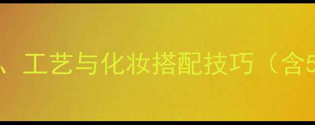 图片 DIOR真我香水制作全：配方、工艺与化妆搭配技巧（含5大核心成分+3个使用场景）