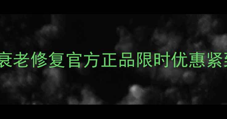 图片 DNA干细胞泡沫面膜抗衰老修复官方正品限时优惠紧致焕亮肌肤的黄金搭档