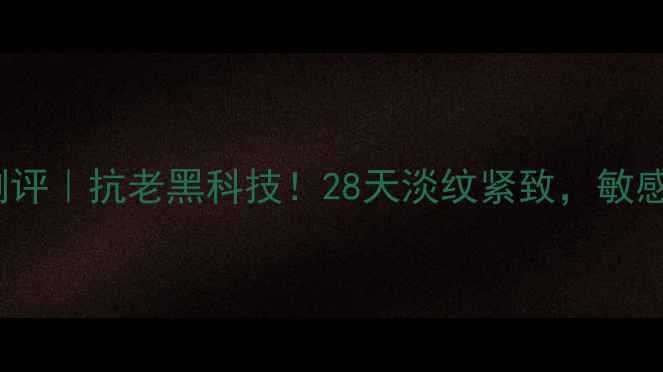 图片 DNA干细胞泡沫面膜测评｜抗老黑科技！28天淡纹紧致，敏感肌也能用贵妇级护肤