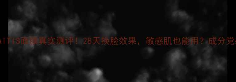 图片 DRALKAITIS面膜真实测评！28天换脸效果，敏感肌也能用？成分党必看！