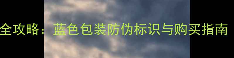 图片 DRJART面膜真假辨别全攻略：蓝色包装防伪标识与购买指南（附正品鉴定步骤）1
