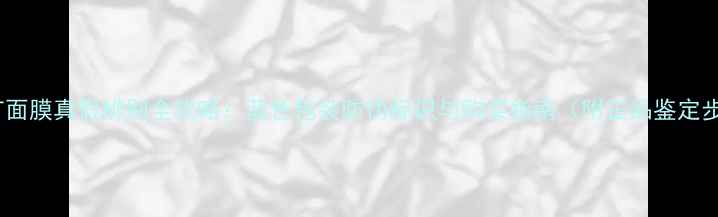 图片 DRJART面膜真假辨别全攻略：蓝色包装防伪标识与购买指南（附正品鉴定步骤）2