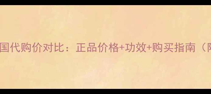 图片 DRJART面膜韩国代购价对比：正品价格+功效+购买指南（附防伪攻略）2