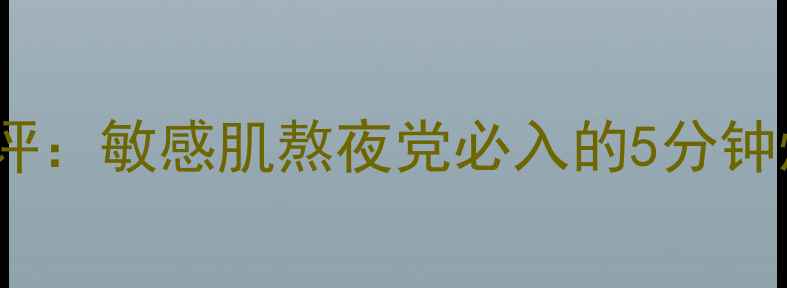 图片 DRLola急救面膜深度测评：敏感肌熬夜党必入的5分钟焕肤神器！成分党必看1