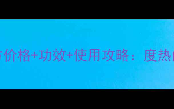 图片 DRWU美白精华液官方价格+功效+使用攻略：度热门美白产品深度测评