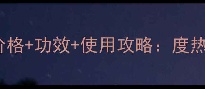 图片 DRWU美白精华液官方价格+功效+使用攻略：度热门美白产品深度测评1