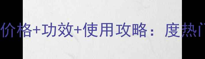 图片 DRWU美白精华液官方价格+功效+使用攻略：度热门美白产品深度测评2