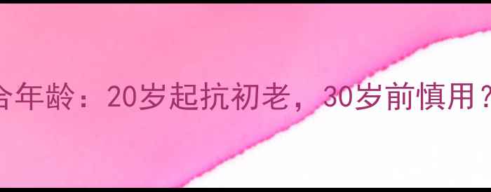 图片 DR药丸面膜适合年龄：20岁起抗初老，30岁前慎用？成分与功效全