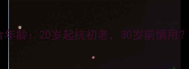 图片 DR药丸面膜适合年龄：20岁起抗初老，30岁前慎用？成分与功效全1