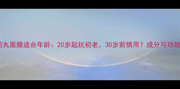 图片 DR药丸面膜适合年龄：20岁起抗初老，30岁前慎用？成分与功效全2