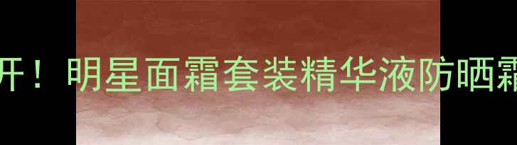 图片 Dahliadivin价格大公开！明星面霜套装精华液防晒霜真实测评与省钱攻略1