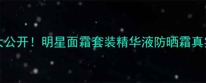 图片 Dahliadivin价格大公开！明星面霜套装精华液防晒霜真实测评与省钱攻略2