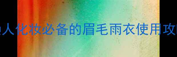 图片 Daiso眉毛雨衣平价神器！懒人化妆必备的眉毛雨衣使用攻略+价格对比（附真实测评）