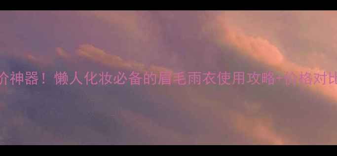 图片 Daiso眉毛雨衣平价神器！懒人化妆必备的眉毛雨衣使用攻略+价格对比（附真实测评）1