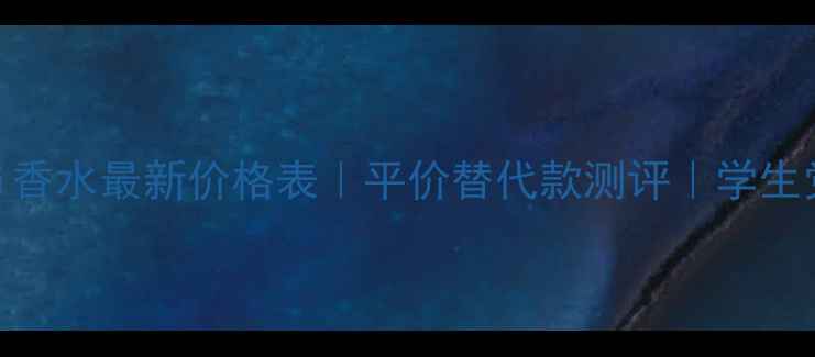 图片 Daisyi香水最新价格表｜平价替代款测评｜学生党必看