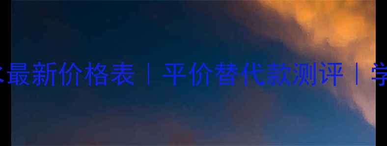 图片 Daisyi香水最新价格表｜平价替代款测评｜学生党必看1