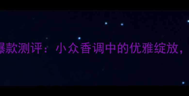 图片 Daisy小雏菊香水50ml爆款测评：小众香调中的优雅绽放，明星单品成分与使用全