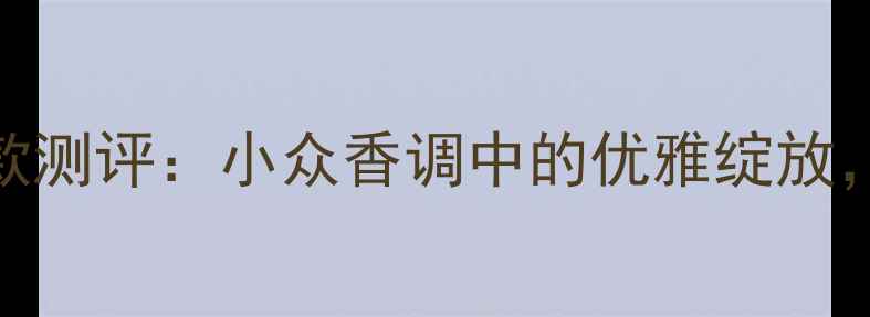 图片 Daisy小雏菊香水50ml爆款测评：小众香调中的优雅绽放，明星单品成分与使用全1