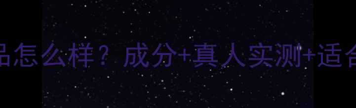图片 Daisy护肤品怎么样？成分+真人实测+适合肤质指南1