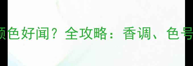 图片 Daisy香水哪个颜色好闻？全攻略：香调、色号与场合搭配指南