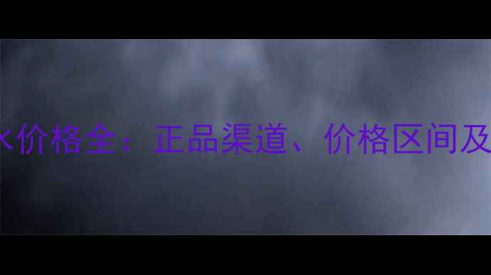 图片 Davidoff冷水女士香水价格全：正品渠道、价格区间及购买指南（附香评）1