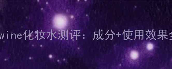 图片 Deageredwine化妆水测评：成分+使用效果全公开！1