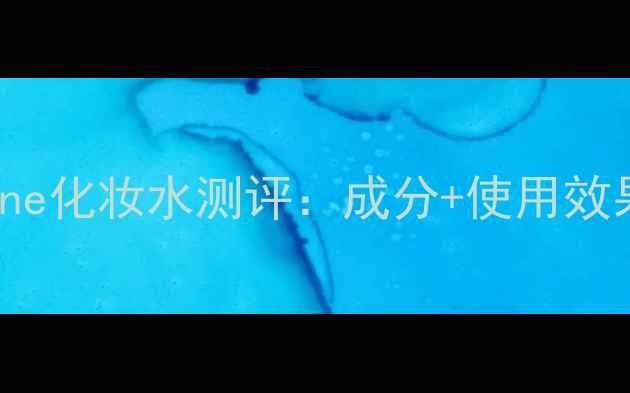 图片 Deageredwine化妆水测评：成分+使用效果全公开！2