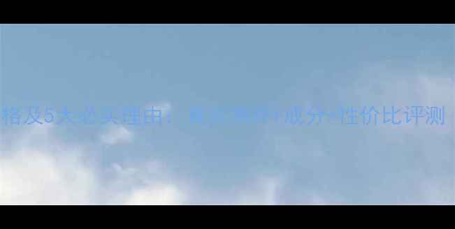 图片 Decleor精华价格及5大必买理由：真实测评+成分+性价比评测（附购买指南）