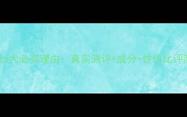 图片 Decleor精华价格及5大必买理由：真实测评+成分+性价比评测（附购买指南）1