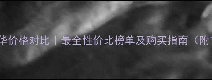 图片 Decleor精华价格对比｜最全性价比榜单及购买指南（附官方渠道）