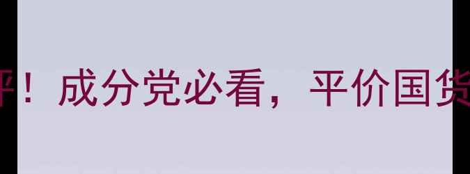 图片 Dela护肤品牌深度测评！成分党必看，平价国货到底值不值得入手？2