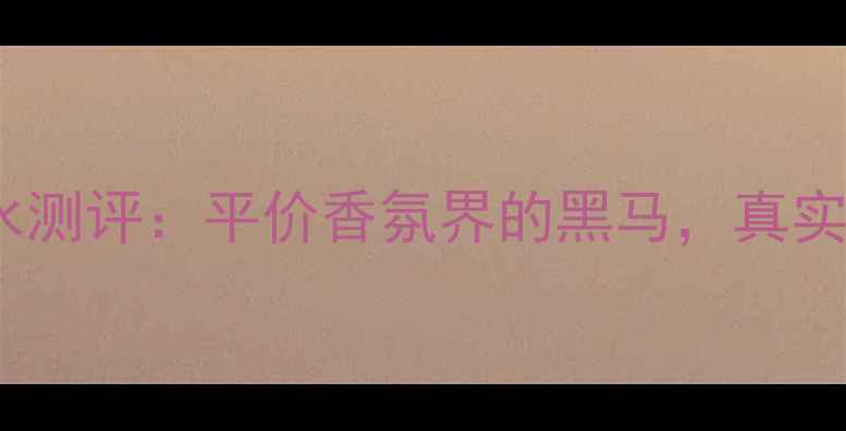 图片 Demeter气垫香水测评：平价香氛界的黑马，真实体验报告来了！