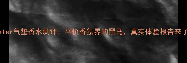 图片 Demeter气垫香水测评：平价香氛界的黑马，真实体验报告来了！1