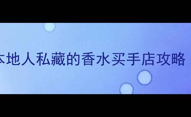 图片 Demeter深圳隐藏店测评｜本地人私藏的香水买手店攻略（附隐藏技巧+小众款推荐）