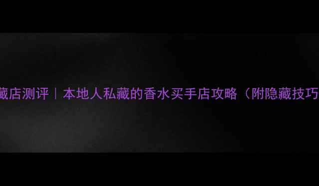 图片 Demeter深圳隐藏店测评｜本地人私藏的香水买手店攻略（附隐藏技巧+小众款推荐）1