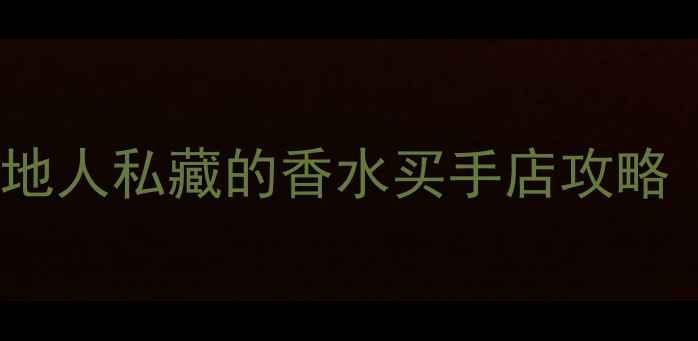 图片 Demeter深圳隐藏店测评｜本地人私藏的香水买手店攻略（附隐藏技巧+小众款推荐）2