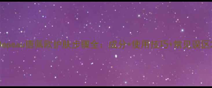 图片 Depeau德佩欧护肤步骤全：成分+使用技巧+常见误区2