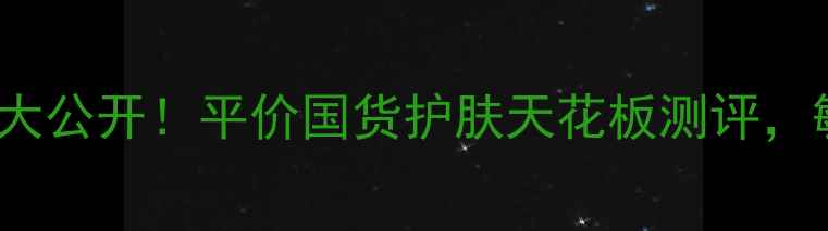 图片 Dermal面膜价格大公开！平价国货护肤天花板测评，敏感肌也能用！1