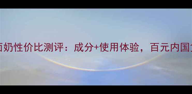 图片 DewBeaute洗面奶性价比测评：成分+使用体验，百元内国货洗面奶推荐1