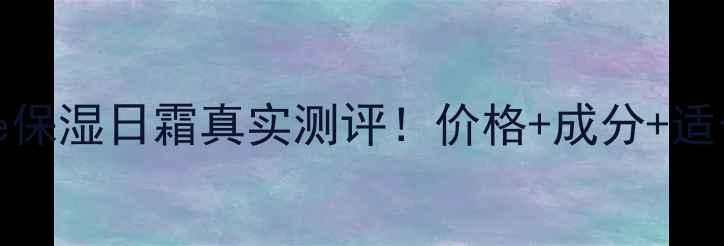 图片 Diadermine保湿日霜真实测评！价格+成分+适合肤质全💡